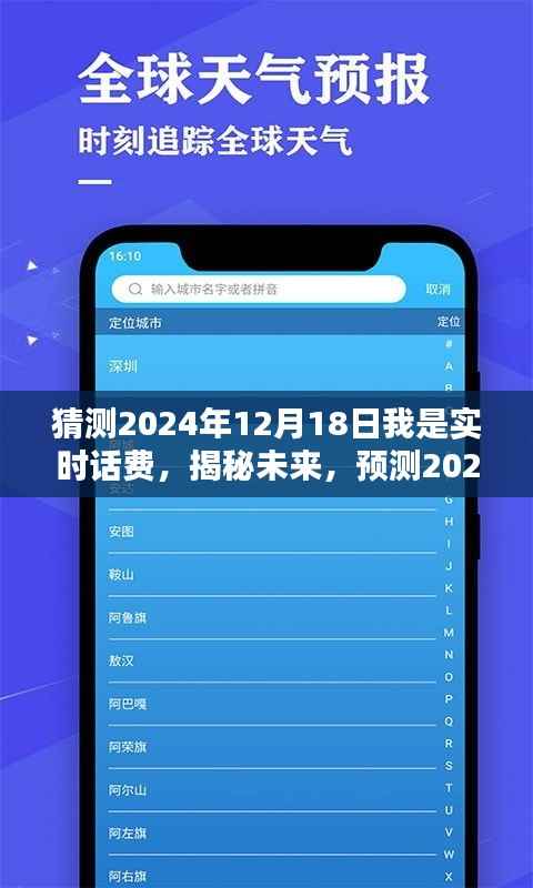 揭秘未来话费走向,预测2024年12月18日实时话费揭晓
