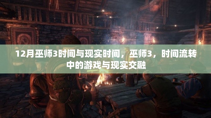 巫师3,游戏时间与现实时间的交融与流转