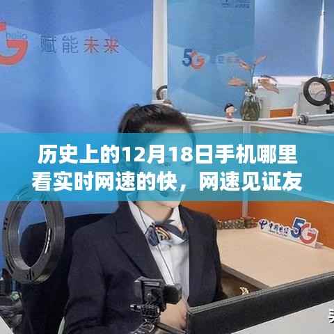 历史上的12月18日,手机见证友情,网速串联暖心日常