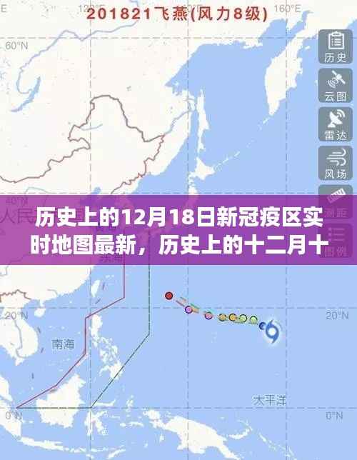 历史上的十二月十八日,新冠疫区实时地图的最新演变与追踪
