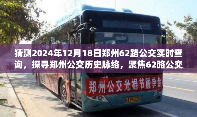 郑州公交未来展望,聚焦62路公交在2024年的实时查询与历史脉络探寻