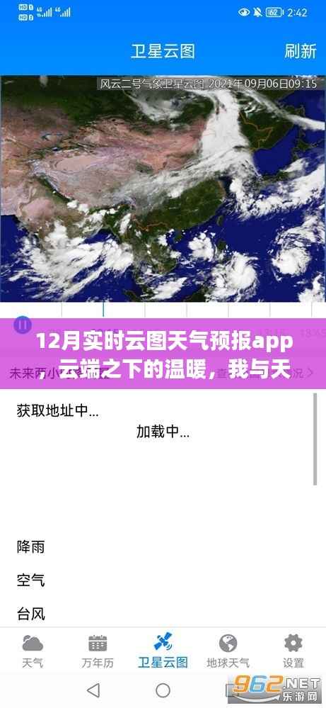 云端之下的温暖,我与天气预报App的十二月实时云图之旅