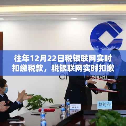 税银联网实时扣缴税款操作详解,12月22日操作要点及往年经验分享