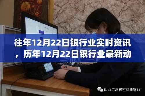 银行业发展趋势洞察,历年12月22日实时资讯与最新动态回顾