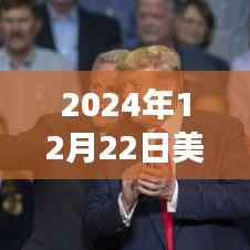 揭秘三大看点,深度解读2024年美大选实时支持率数据报告