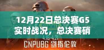 总决赛硝烟重燃,G5之战十二时辰纪实与实时战况追踪