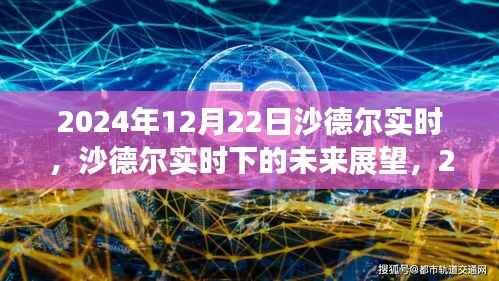 沙德尔实时下的未来展望,深度探析与观点展望(2024年12月22日)