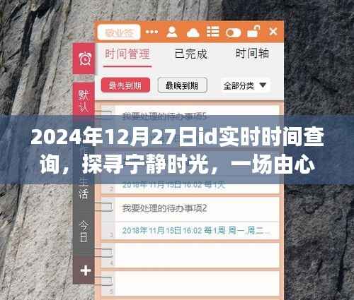探寻宁静时光,2024年12月27日自然美景之旅与实时时间查询之旅