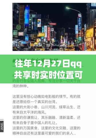 时空错位下的暖心相遇,QQ共享位置与温馨的冬日回忆——位置真实性探讨
