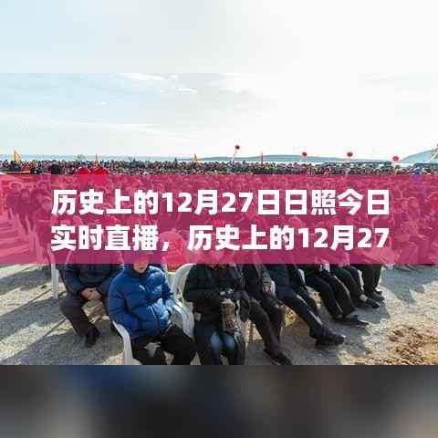 探寻时空交汇点,历史上的12月27日与日照今日实时直播回顾与展望