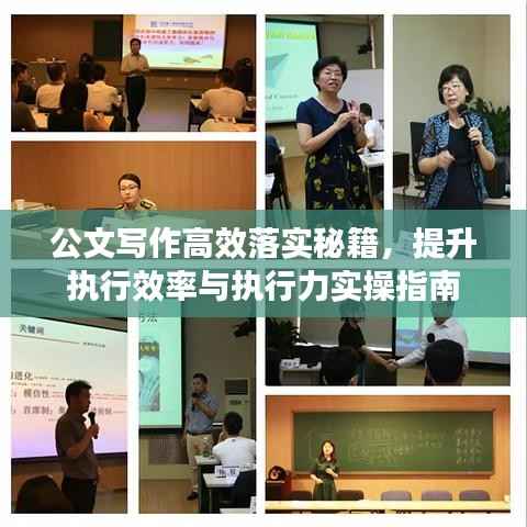 公文写作高效落实秘籍,提升执行效率与执行力实操指南