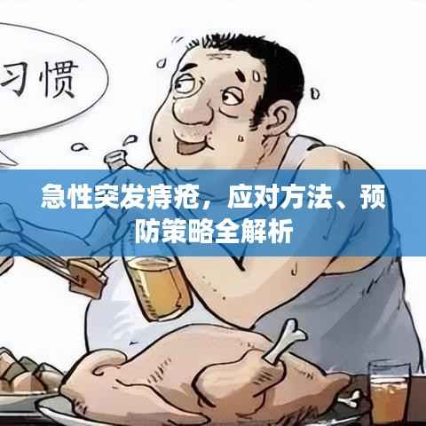 急性突发痔疮,应对方法、预防策略全解析