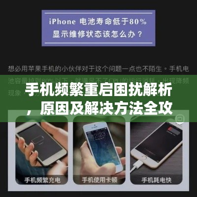 手机频繁重启困扰解析,原因及解决方法全攻略