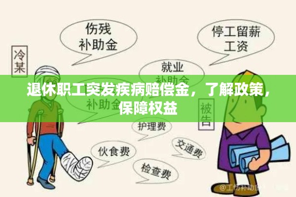 退休职工突发疾病赔偿金,了解政策,保障权益