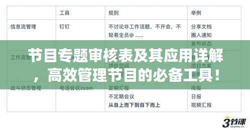 节目专题审核表及其应用详解,高效管理节目的必备工具!