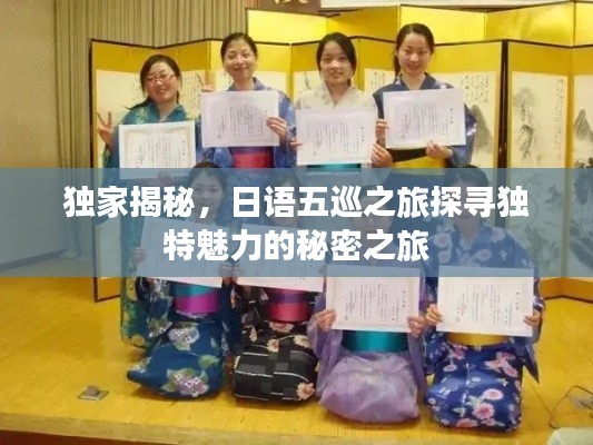 独家揭秘,日语五巡之旅探寻独特魅力的秘密之旅