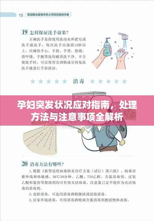 孕妇突发状况应对指南,处理方法与注意事项全解析