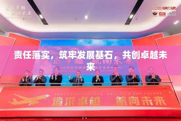 责任落实,筑牢发展基石,共创卓越未来