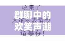 群聊中的欢笑声潮涌动,气氛嗨翻天!