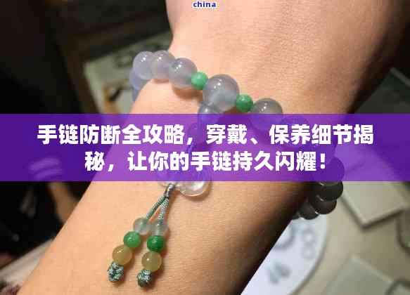 手链防断全攻略,穿戴、保养细节揭秘,让你的手链持久闪耀!