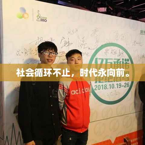 社会循环不止,时代永向前。