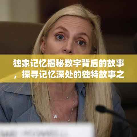 独家记忆揭秘数字背后的故事,探寻记忆深处的独特故事之旅