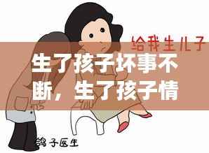 生了孩子坏事不断,生了孩子情绪暴躁,不讲理是什么情况