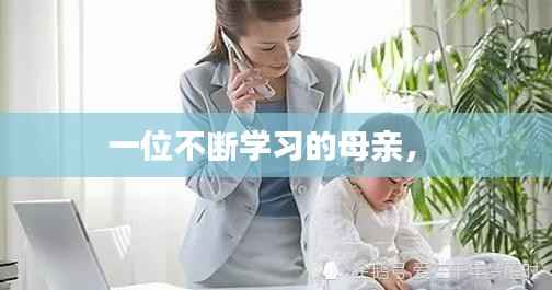 一位不断学习的母亲,