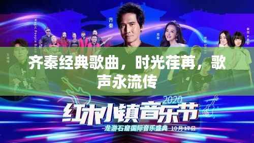 齐秦经典歌曲,时光荏苒,歌声永流传