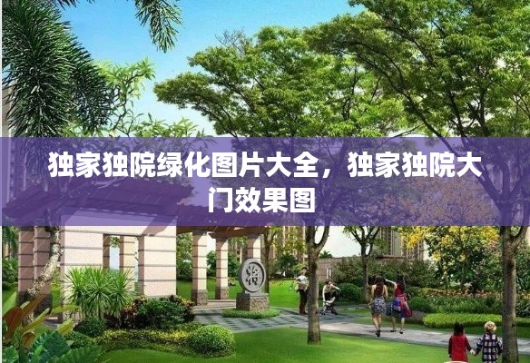 独家独院绿化图片大全,独家独院大门效果图