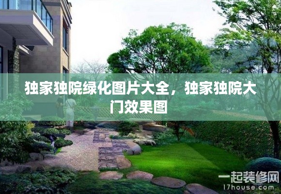 独家独院绿化图片大全,独家独院大门效果图