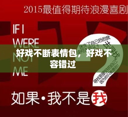 好戏不断表情包,好戏不容错过