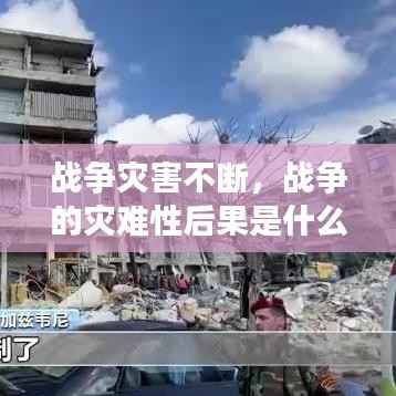 战争灾害不断,战争的灾难性后果是什么