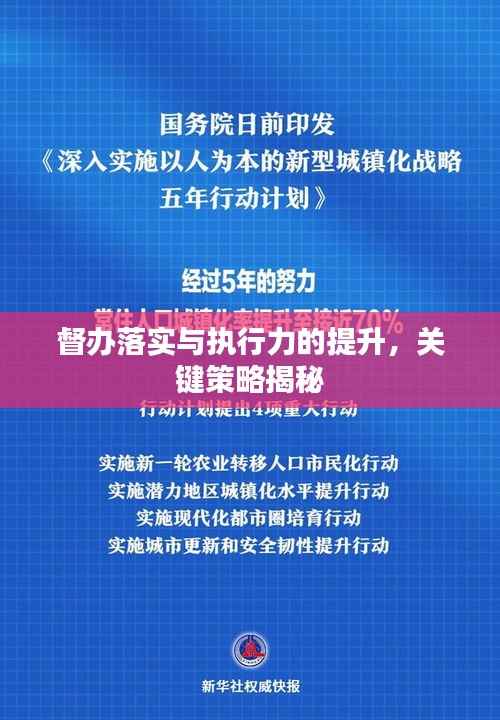 督办落实与执行力的提升,关键策略揭秘