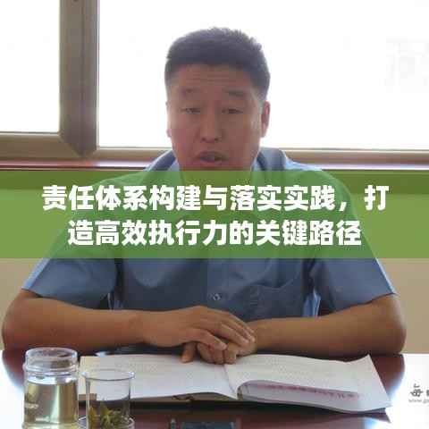 责任体系构建与落实实践,打造高效执行力的关键路径
