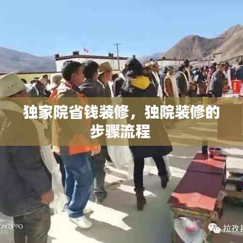 独家院省钱装修,独院装修的步骤流程