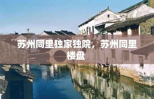 苏州同里独家独院,苏州同里楼盘