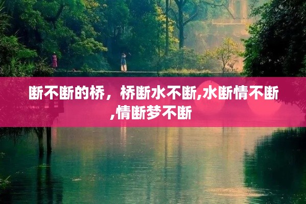 断不断的桥,桥断水不断,水断情不断,情断梦不断