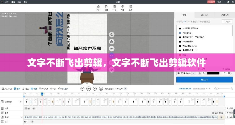 文字不断飞出剪辑,文字不断飞出剪辑软件
