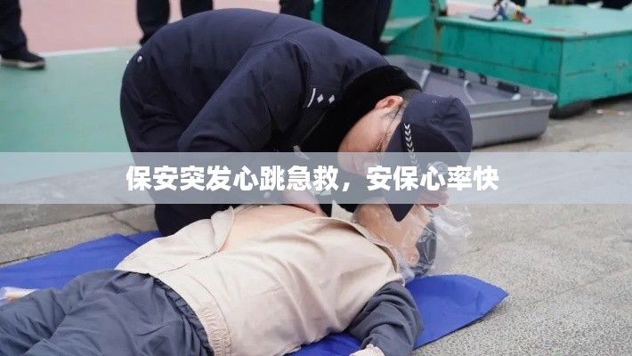 保安突发心跳急救,安保心率快