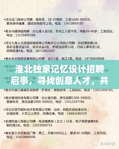 淮北独家记忆设计招聘启事,寻找创意人才,共创美好记忆设计新篇章!