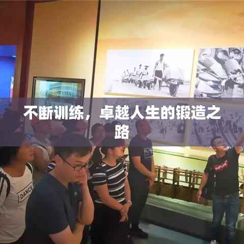 不断训练,卓越人生的锻造之路