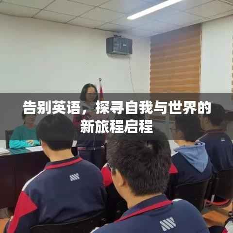 告别英语,探寻自我与世界的新旅程启程