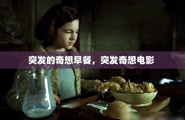 突发的奇想早餐,突发奇想电影