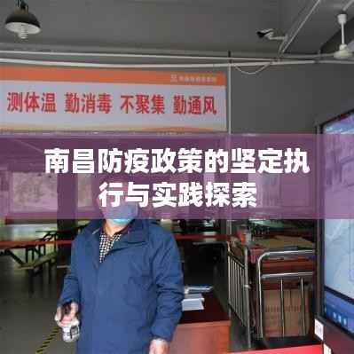 南昌防疫政策的坚定执行与实践探索