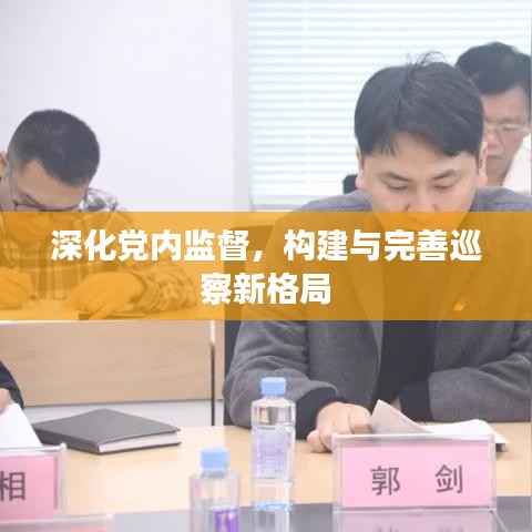 深化党内监督,构建与完善巡察新格局