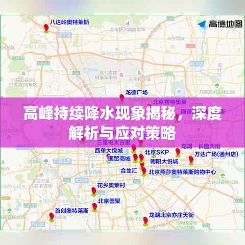 高峰持续降水现象揭秘,深度解析与应对策略