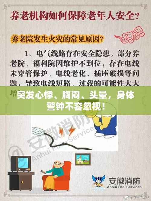 突发心悸、胸闷、头晕,身体警钟不容忽视!