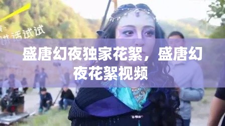 盛唐幻夜独家花絮,盛唐幻夜花絮视频