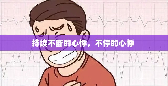 持续不断的心悸,不停的心悸